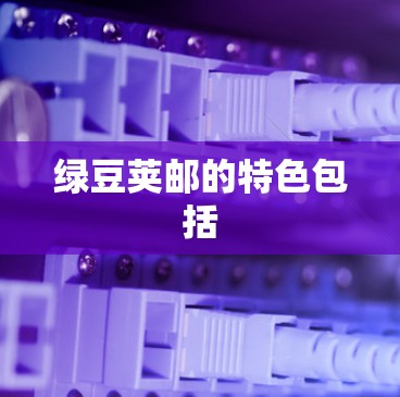 绿豆荚邮的特色包括