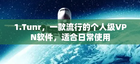 1.Tunr，一款流行的个人级VPN软件，适合日常使用