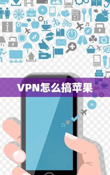 VPN怎么搞苹果