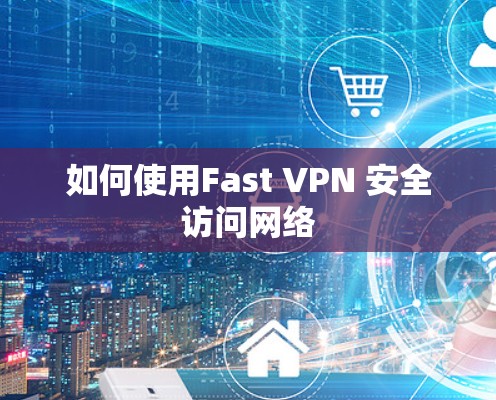 如何使用Fast VPN 安全访问网络