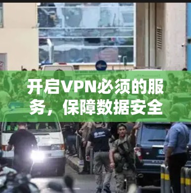 开启VPN必须的服务，保障数据安全的必由之路