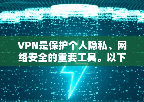 VPN是保护个人隐私、网络安全的重要工具。以下是几个值得考虑的 VPN 提供者及其特点