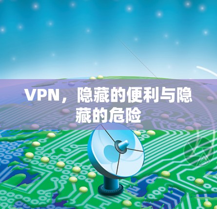VPN，隐藏的便利与隐藏的危险