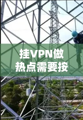 挂VPN做热点需要按照以下步骤操作