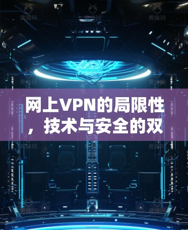 网上VPN的局限性，技术与安全的双重困境