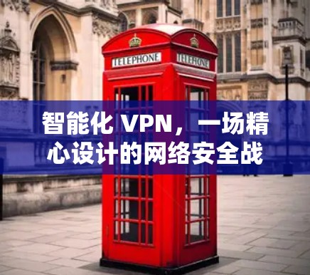 智能化 VPN，一场精心设计的网络安全战
