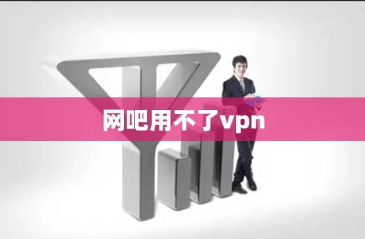 网吧用不了vpn