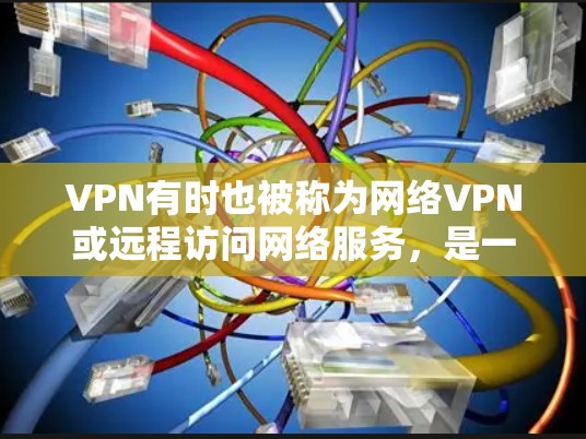VPN有时也被称为网络VPN或远程访问网络服务,是一种通过互联网连接外部网络的技术。它允许用户在线访问其他国家的网站、文档、文件和社交媒体等。常见的VPN服务包括 VPN有时也被称为网络VPN或远程访问网络服务,是一种通过互联网连接外部网络的技术。它允许用户在线访问其他国家的网站、文档、文件和社交媒体等。常见的VPN服务包括