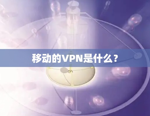 移动的VPN是什么？