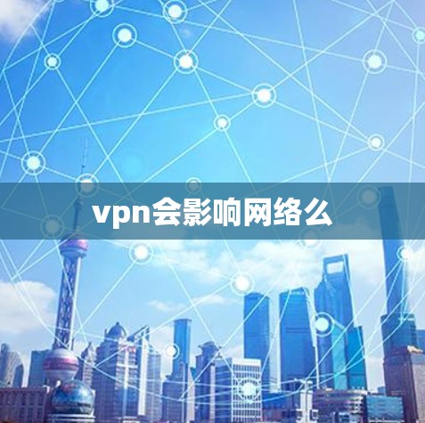 vpn会影响网络么