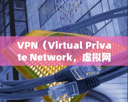 VPN（Virtual Private Network，虚拟网络）是一种技术，用于将本地计算机与远程访问的服务器加密通信，以便在安全的网络环境中进行数据传输。如果你想在线使用VPN，可以尝试以下方式