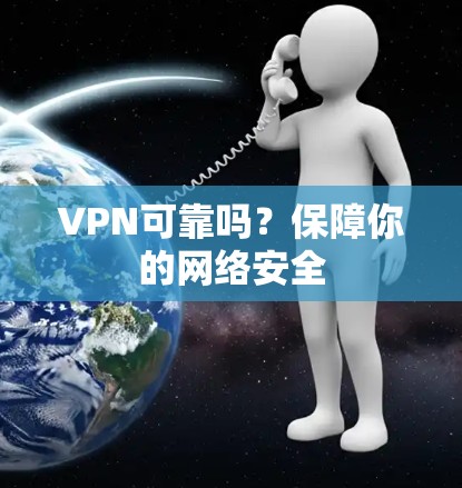 VPN可靠吗？保障你的网络安全