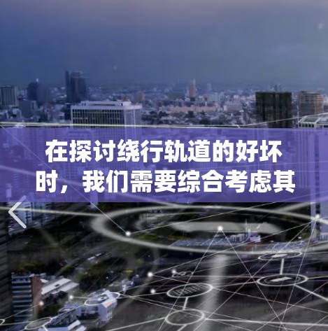 在探讨绕行轨道的好坏时，我们需要综合考虑其在多个方面的表现和影响。以下是对绕行好和绕行不好的分点分析