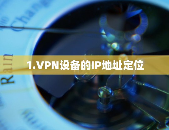 1.VPN设备的IP地址定位