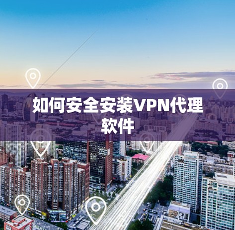 如何安全安装VPN代理软件