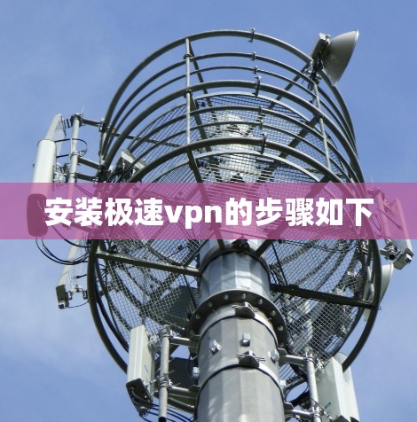 安装极速vpn的步骤如下
