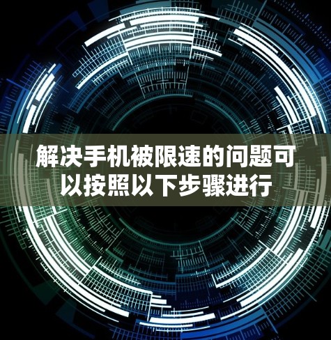 解决手机被限速的问题可以按照以下步骤进行