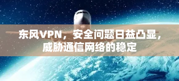 东风VPN，安全问题日益凸显，威胁通信网络的稳定