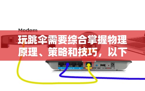 玩跳伞需要综合掌握物理原理、策略和技巧，以下是详细的步骤指南