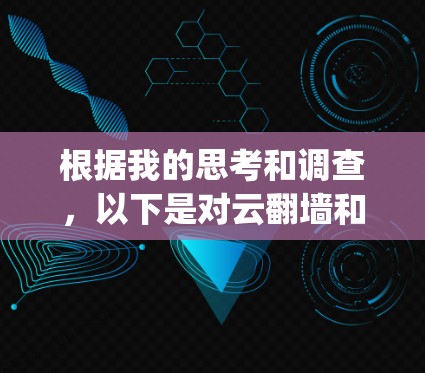 根据我的思考和调查，以下是对云翻墙和vpn安卓版问题的逐步分析
