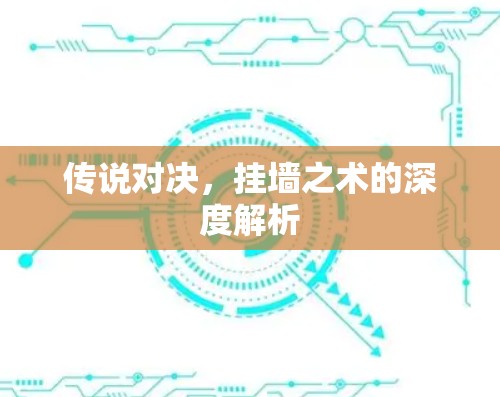 传说对决，挂墙之术的深度解析