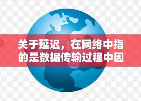 关于延迟，在网络中指的是数据传输过程中因各种因素导致的数据传输时间过长。延迟低的VPN通常意味着在传输过程中，数据速度较快，延迟较小。以下是关于如何降低网络延迟的建议