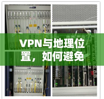 VPN与地理位置,如何避免定位攻击 VPN与地理位置,如何避免定位攻击