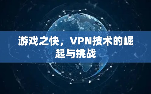 游戏之快，VPN技术的崛起与挑战