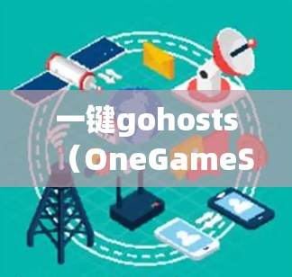 一键gohosts(OneGameStore)和VPN(Virtual Private Network,VPN)是两个不同的概念,虽然都与游戏和数据传输有关,但它们的用途和应用场景有所不同 一键gohosts(OneGameStore)和VPN(Virtual Private Network,VPN)是两个不同的概念,虽然都与游戏和数据传输有关,但它们的用途和应用场景有所不同