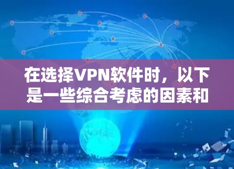 在选择VPN软件时,以下是一些综合考虑的因素和推荐 在选择VPN软件时,以下是一些综合考虑的因素和推荐