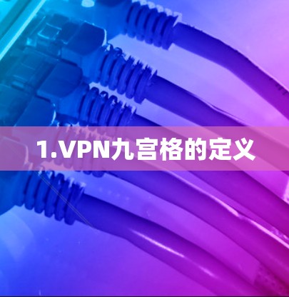 1.VPN九宫格的定义