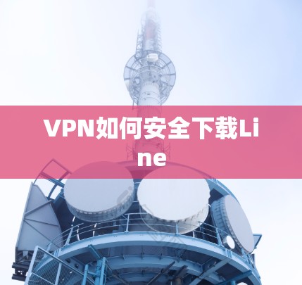 VPN如何安全下载Line