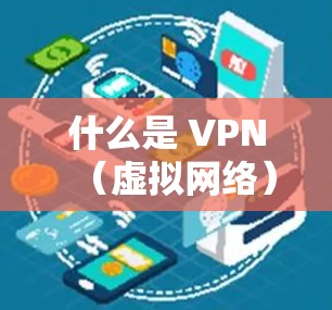 什么是 VPN(虚拟网络) 什么是 VPN(虚拟网络)