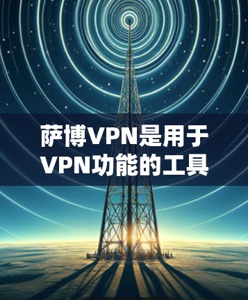 萨博VPN是用于VPN功能的工具,通常包含多种配置选项,包括IP地址转换器。这些工具可以帮助您将已有的IP地址转换为萨博VPN的IP地址,以便在特定的网络环境中访问 萨博VPN是用于VPN功能的工具,通常包含多种配置选项,包括IP地址转换器。这些工具可以帮助您将已有的IP地址转换为萨博VPN的IP地址,以便在特定的网络环境中访问