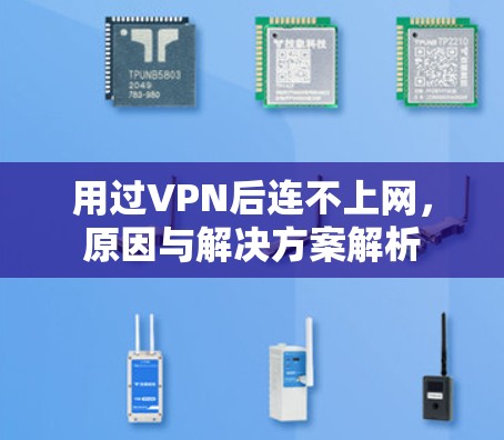 用过VPN后连不上网，原因与解决方案解析