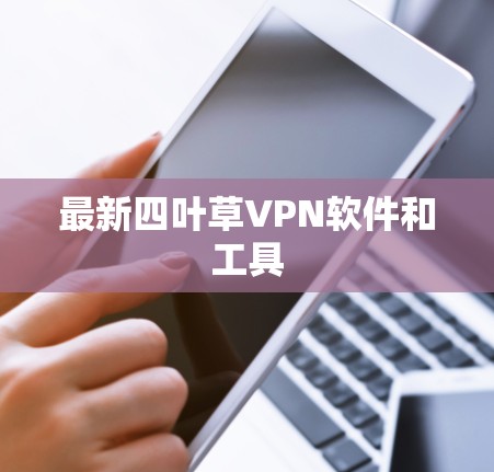 最新四叶草VPN软件和工具