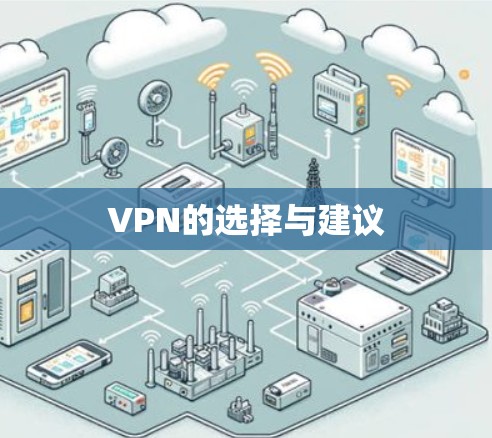 VPN的选择与建议