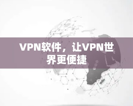 VPN软件，让VPN世界更便捷