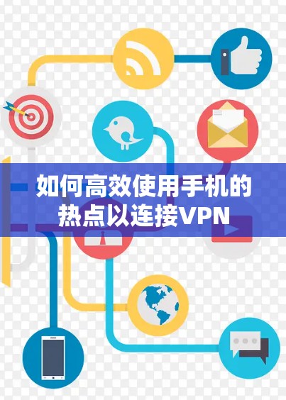 如何高效使用手机的热点以连接VPN