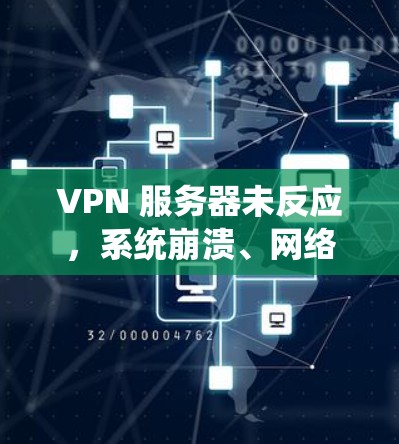 VPN 服务器未反应，系统崩溃、网络中断的风险