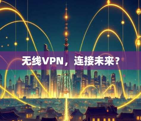 无线VPN，连接未来？