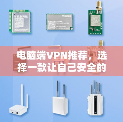 电脑端VPN推荐，选择一款让自己安全的网络守护者