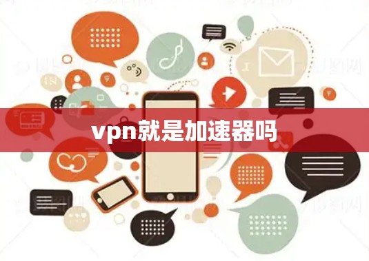vpn就是加速器吗