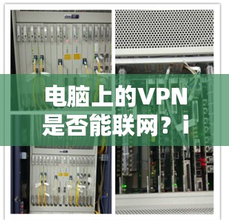 电脑上的VPN是否能联网？iClicker的联网功能如何？