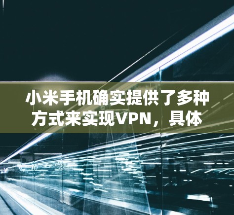 小米手机确实提供了多种方式来实现VPN，具体操作如下