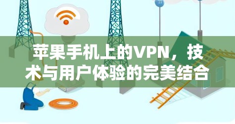 苹果手机上的VPN，技术与用户体验的完美结合