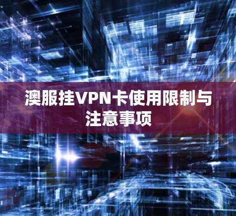 澳服挂VPN卡使用限制与注意事项