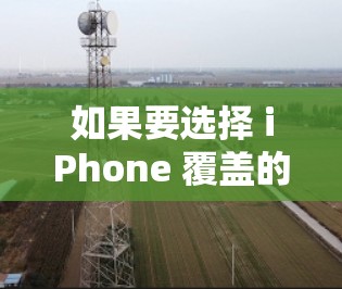 如果要选择 iPhone 覆盖的VPN代理软件，以下是一些推荐选项及其关键特点