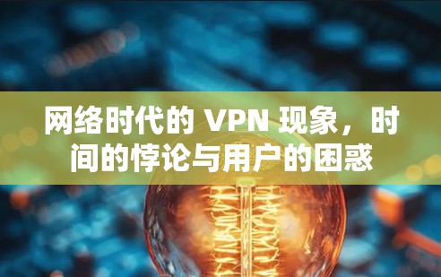 网络时代的 VPN 现象，时间的悖论与用户的困惑