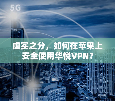 虚实之分，如何在苹果上安全使用华悦VPN？